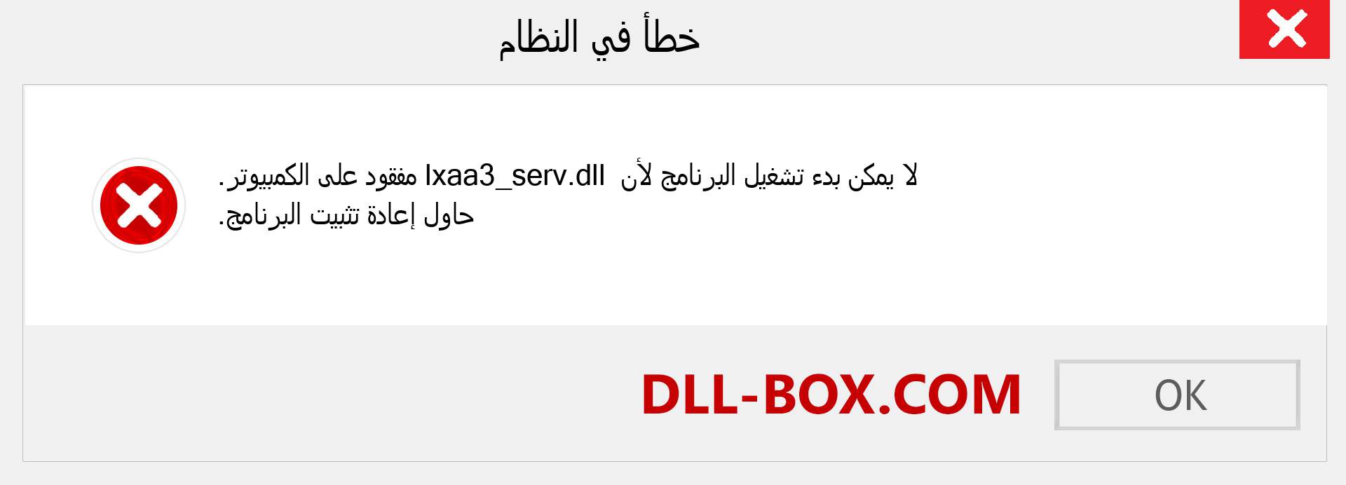 ملف lxaa3_serv.dll مفقود ؟. التنزيل لنظام التشغيل Windows 7 و 8 و 10 - إصلاح خطأ lxaa3_serv dll المفقود على Windows والصور والصور